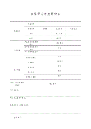 合格供方年度评价表.docx