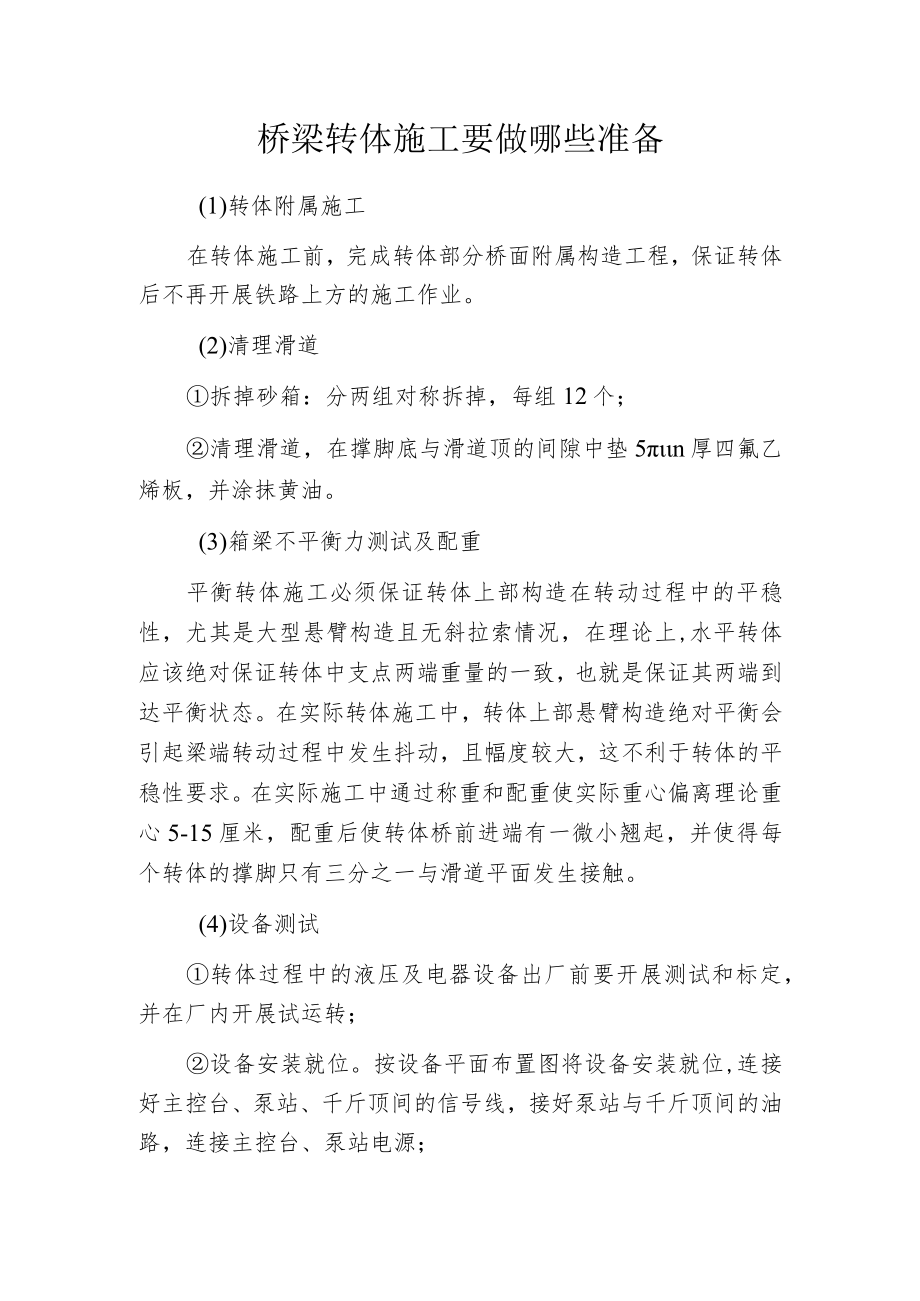 桥梁转体施工要做哪些准备.docx_第1页