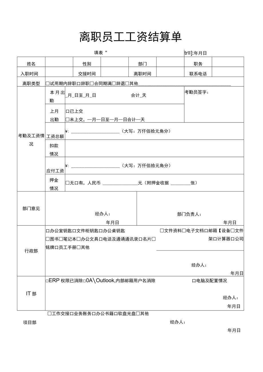 离职员工工资结算单.docx_第1页