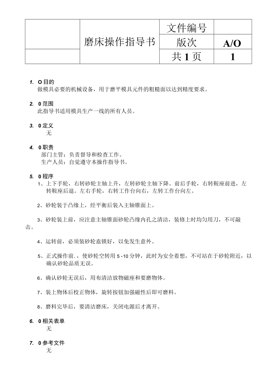 模具部磨床操作指导书.docx_第1页