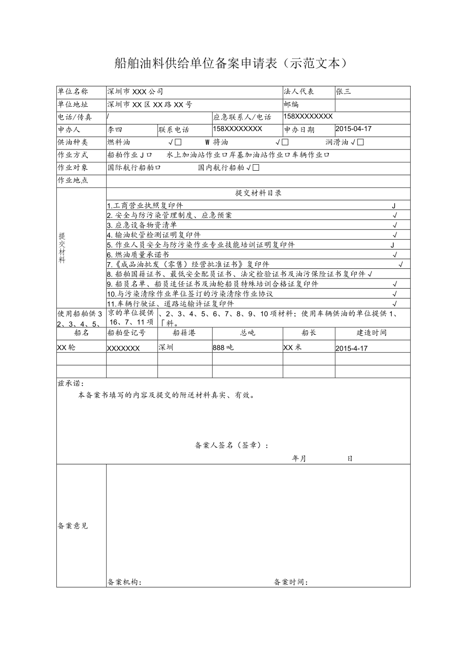 船舶油料供给单位备案申请表示范文本.docx_第1页