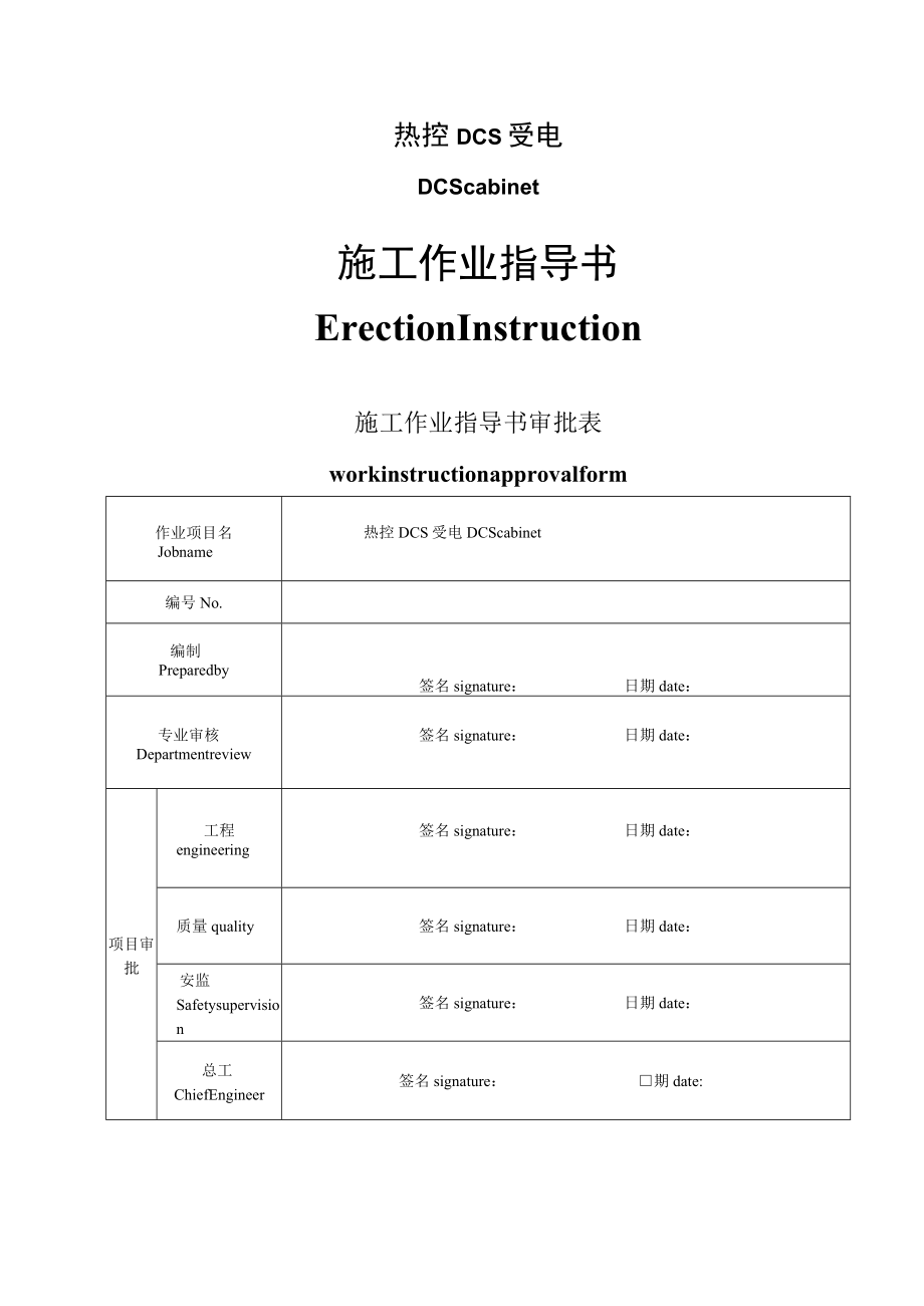 热控DCS受电方案 （中英文）.docx_第1页