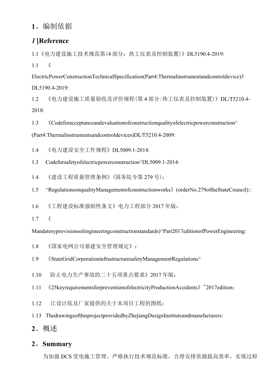 热控DCS受电方案 （中英文）.docx_第3页