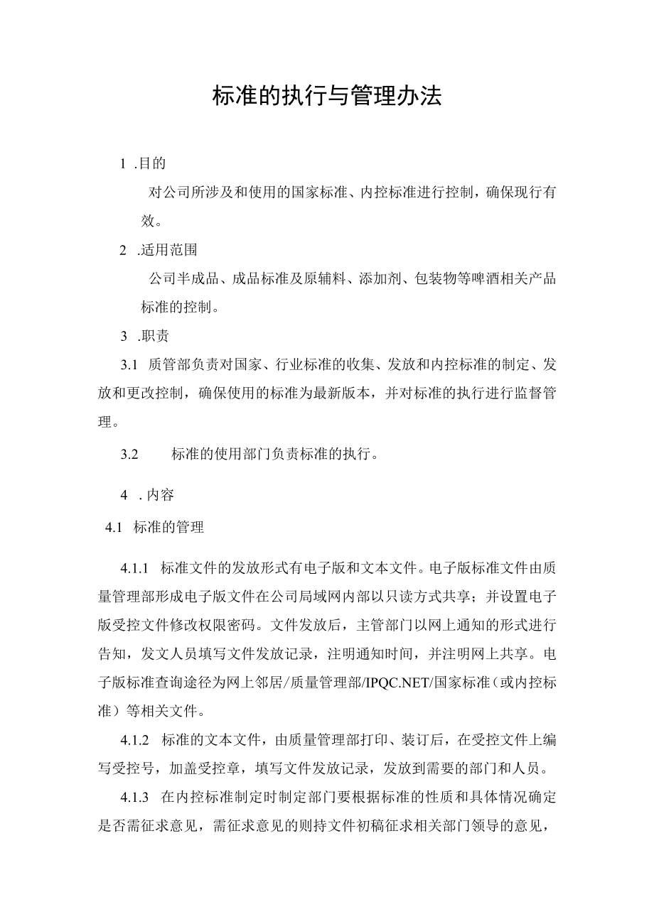 标准的执行与管理办法.docx_第1页