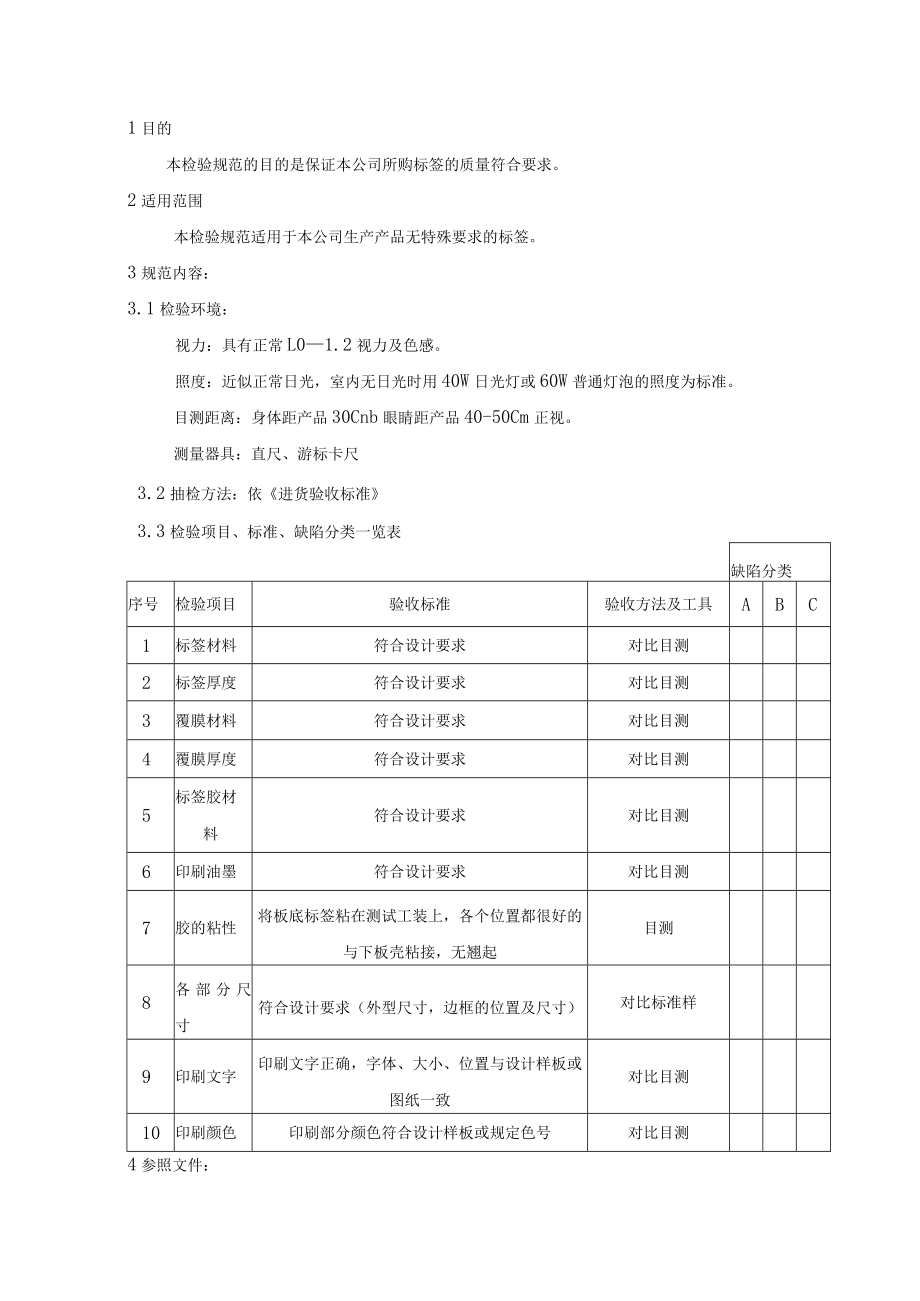 标签-来料检验规范.docx_第1页