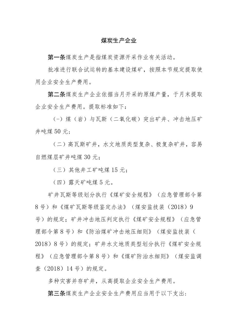 煤炭生产企业安全生产费用提取和使用管理办法.docx_第1页