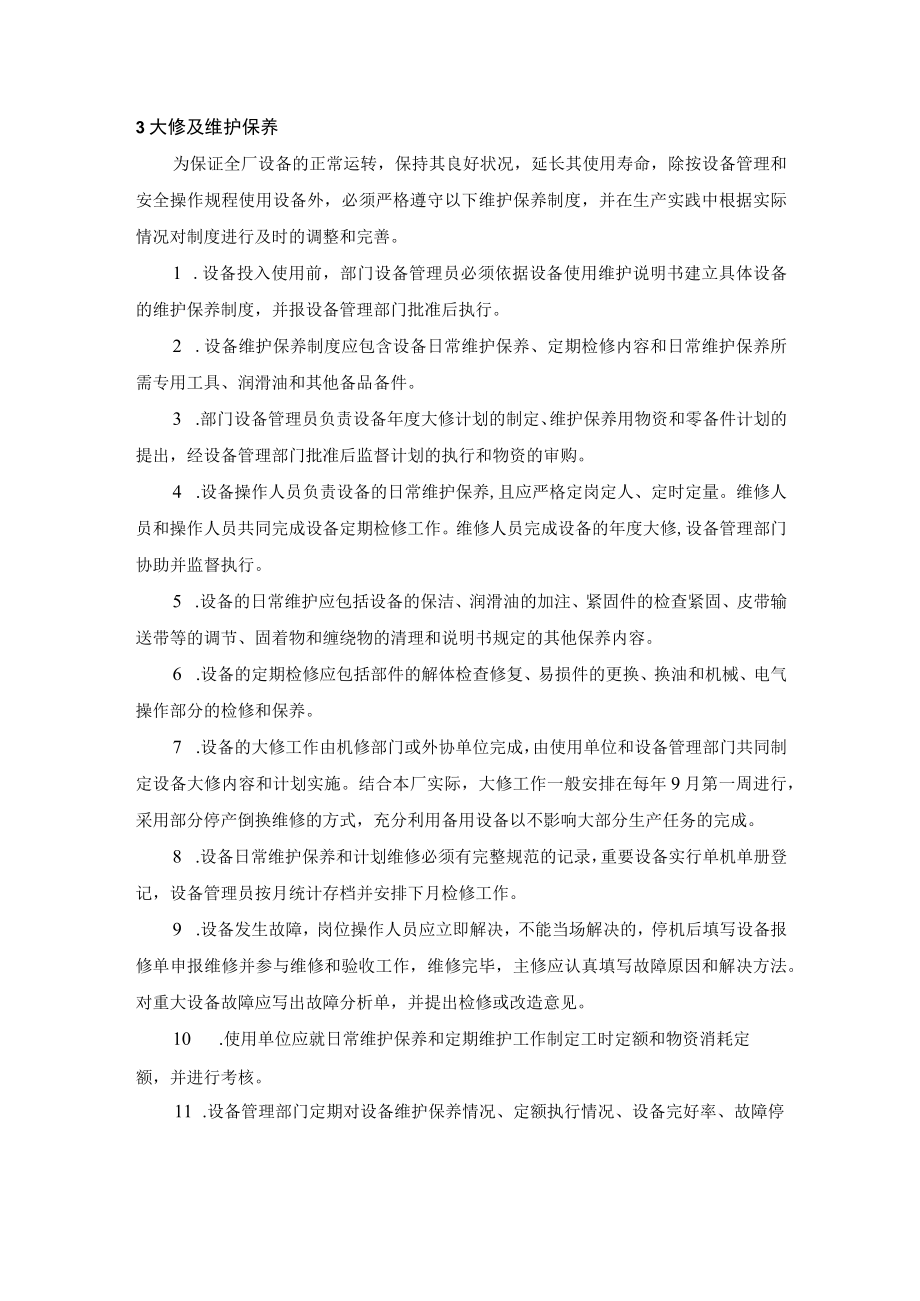 污水厂设备检修规程及检修计划.docx_第3页