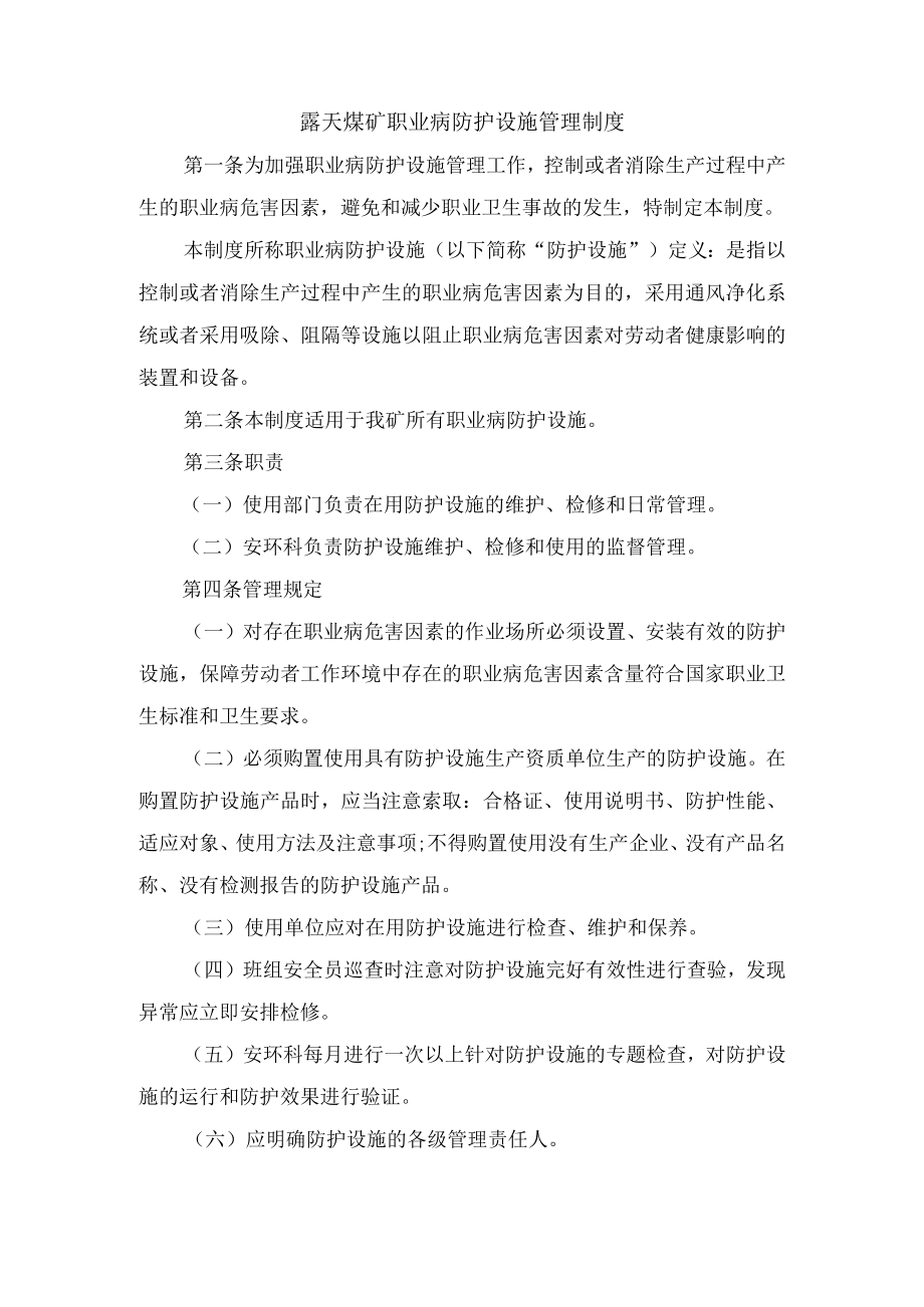 露天煤矿职业病防护设施管理制度.docx_第1页