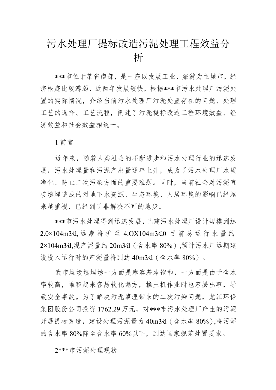 污水处理厂提标改造污泥处理工程效益分析.docx_第1页