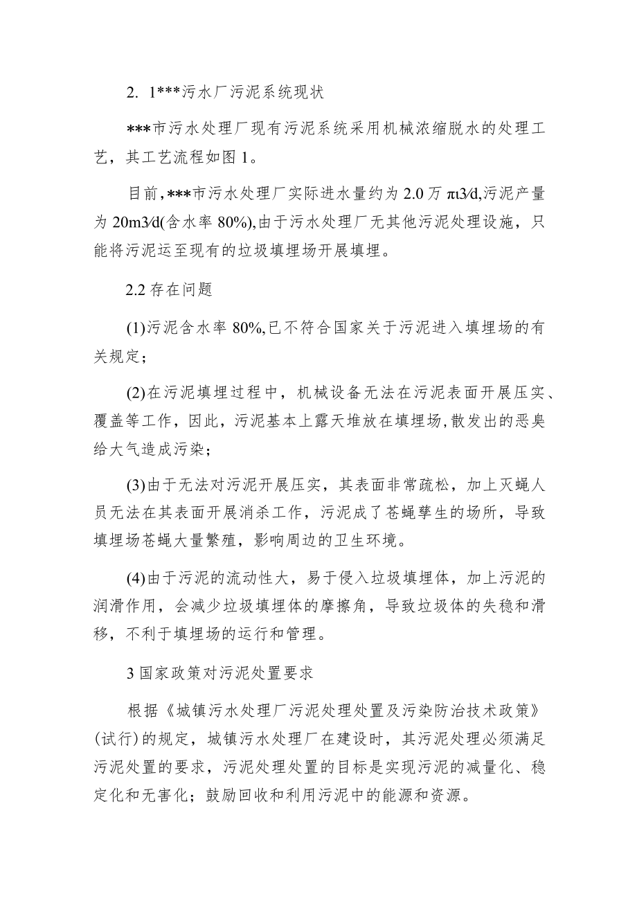 污水处理厂提标改造污泥处理工程效益分析.docx_第2页