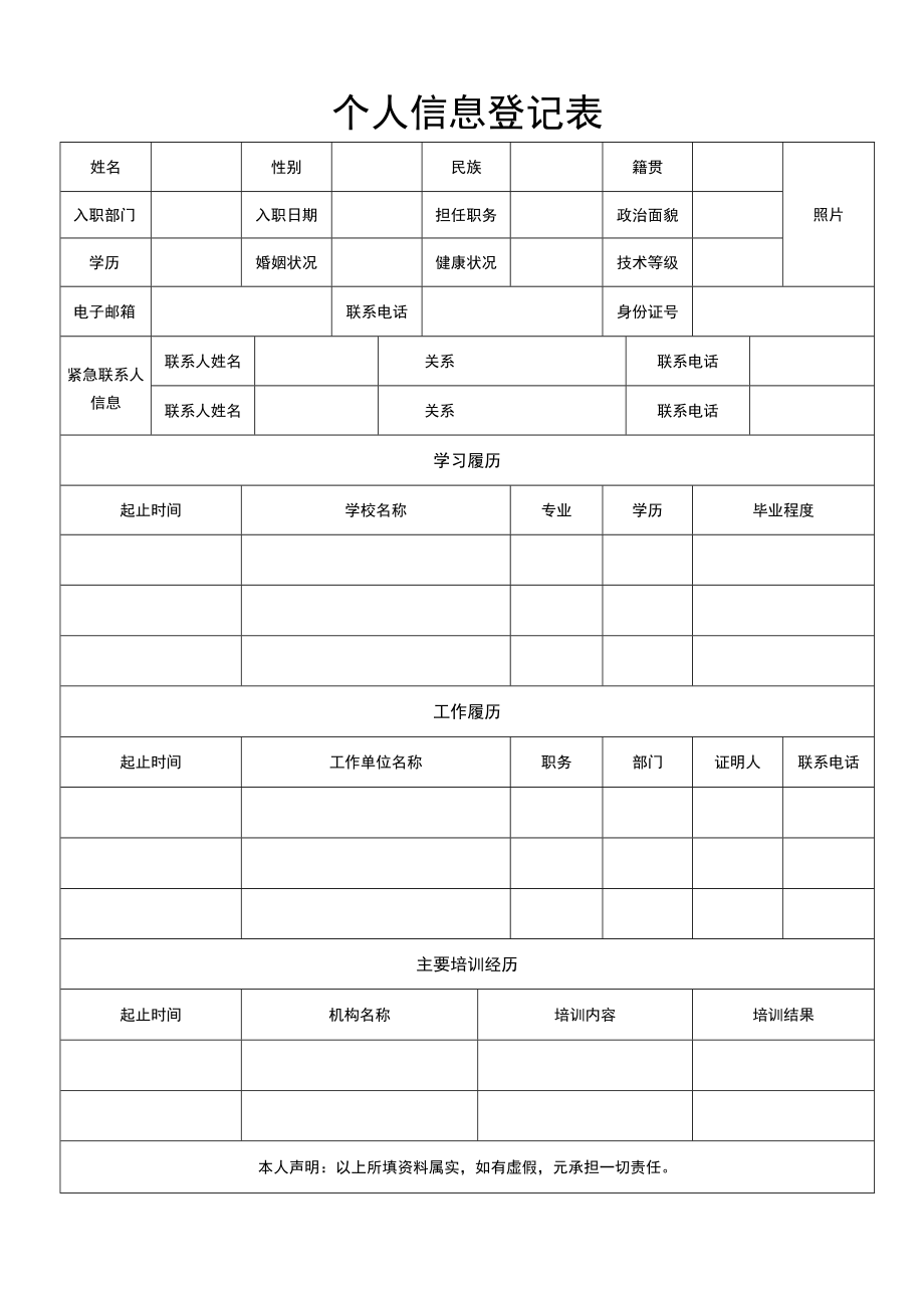 个人信息登记表.docx_第1页