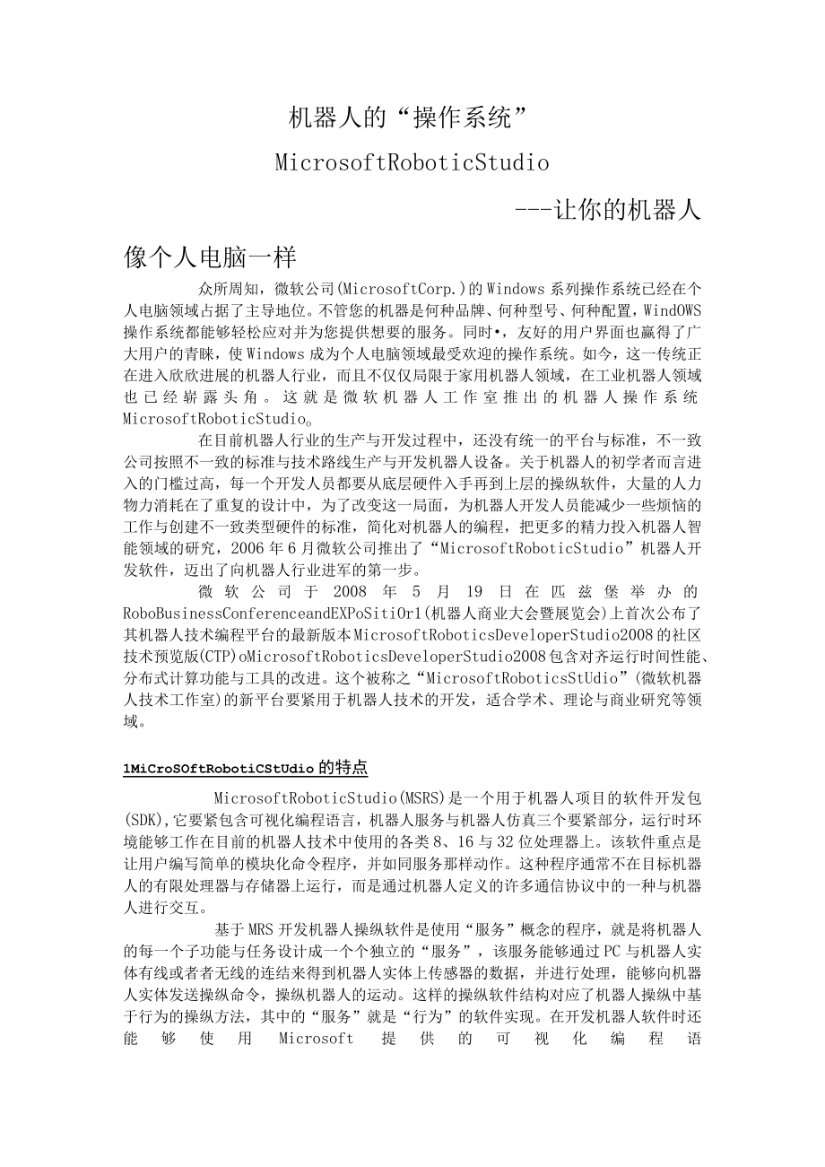 机器人的“操作系统”.docx_第1页