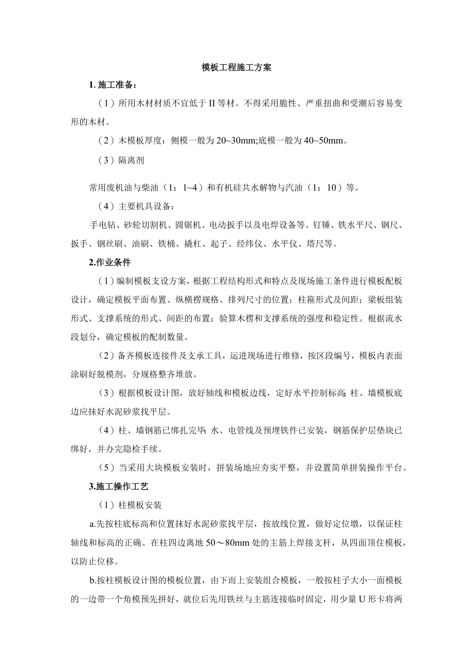 模板工程施工方案.docx_第1页