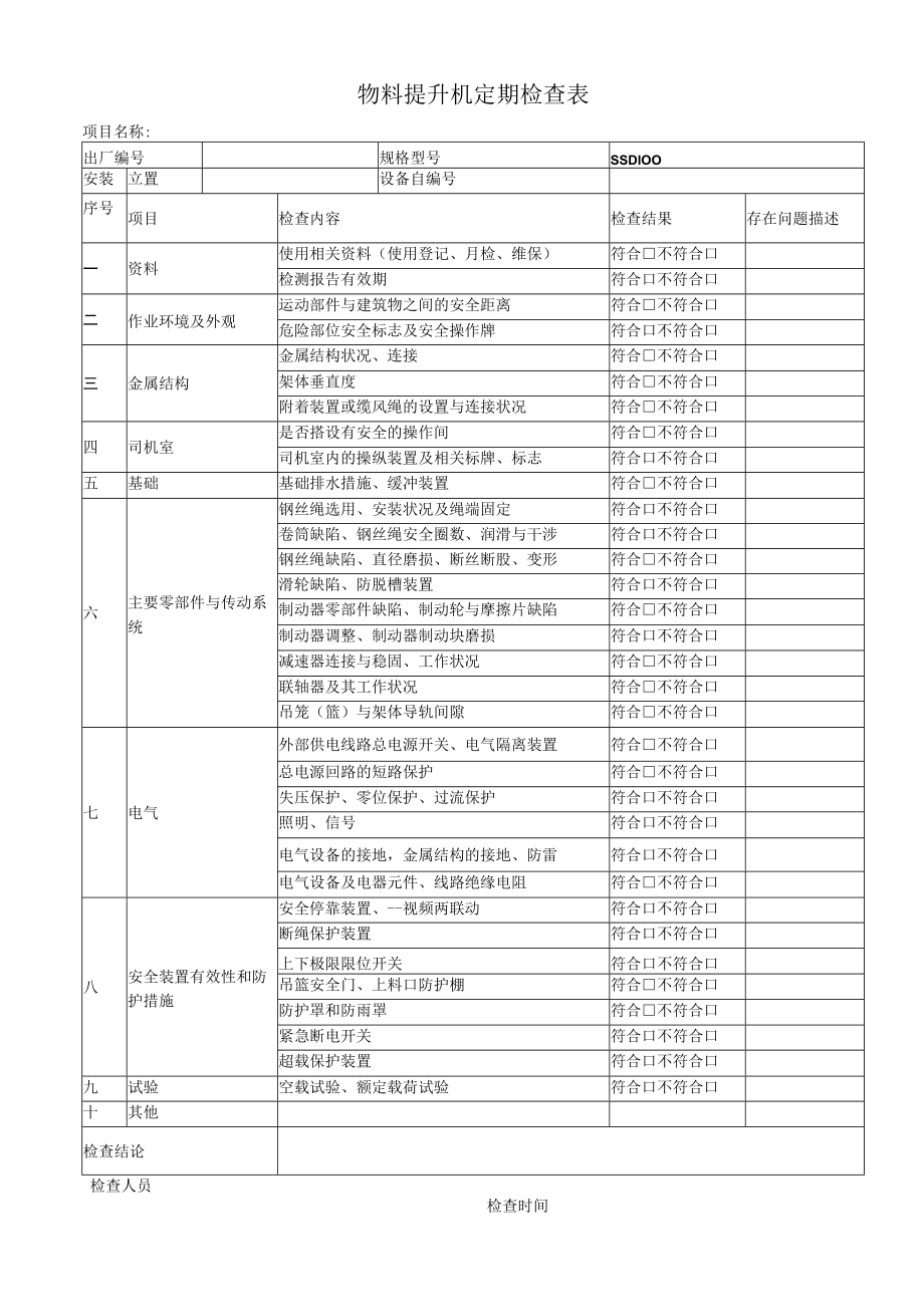 物料提升机定期检查表.docx_第1页