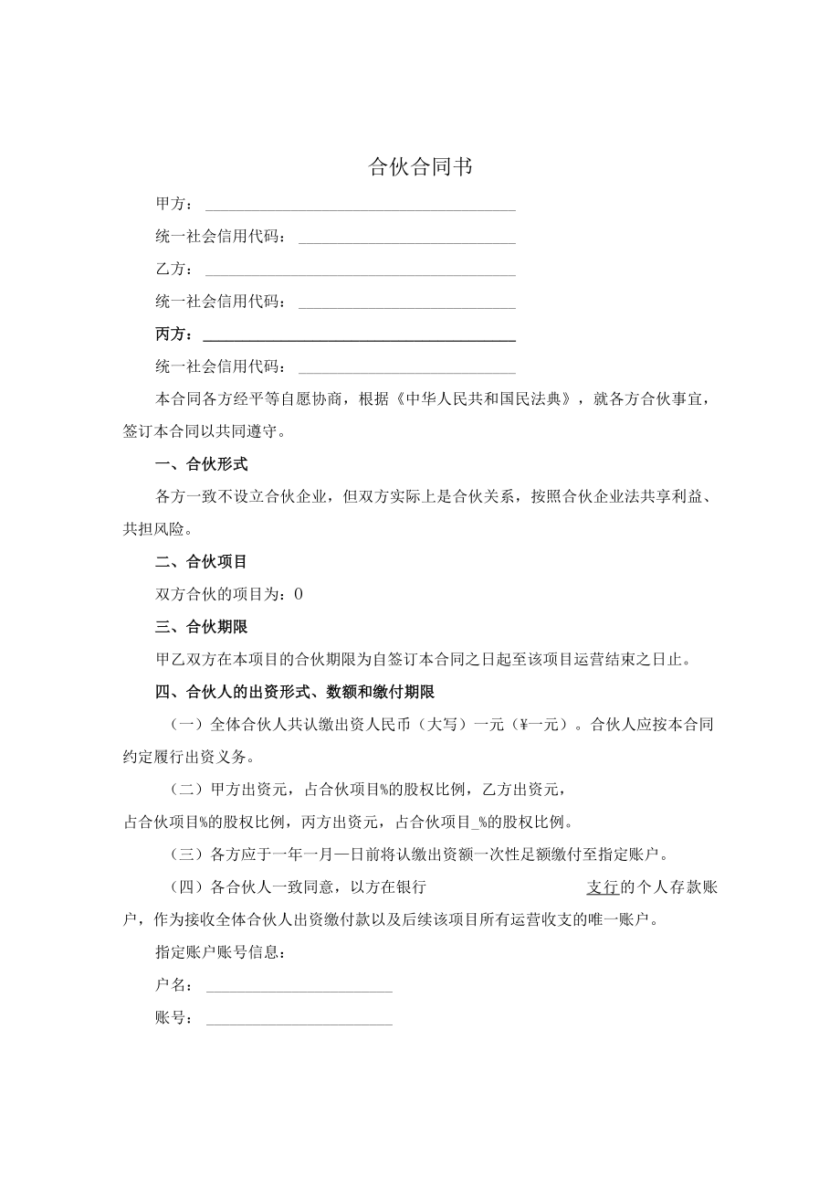 民事合伙合同.docx_第1页