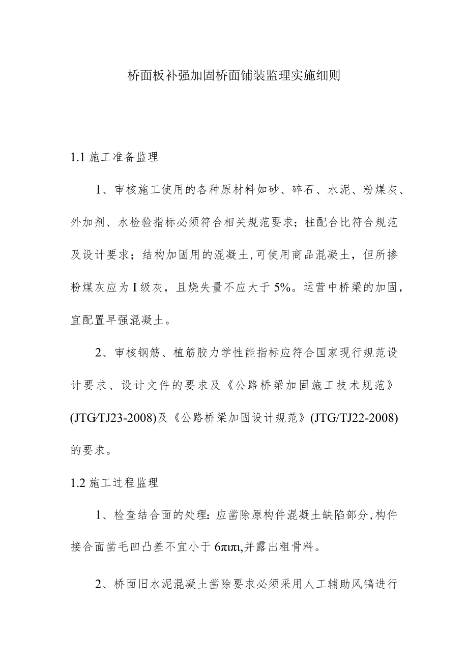 桥面板补强加固桥面铺装监理实施细则.docx_第1页