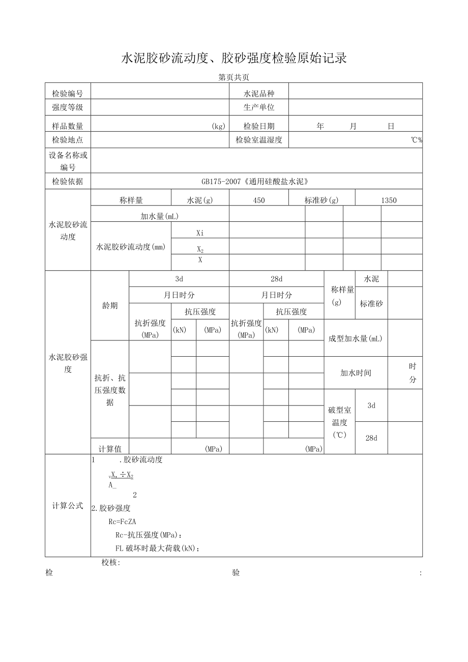 水泥检验原始记录(胶砂流动度、胶砂强度).docx_第1页