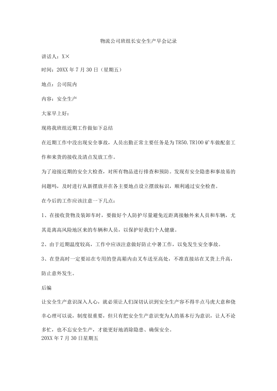 物流公司班组长安全生产早会记录表.docx_第1页