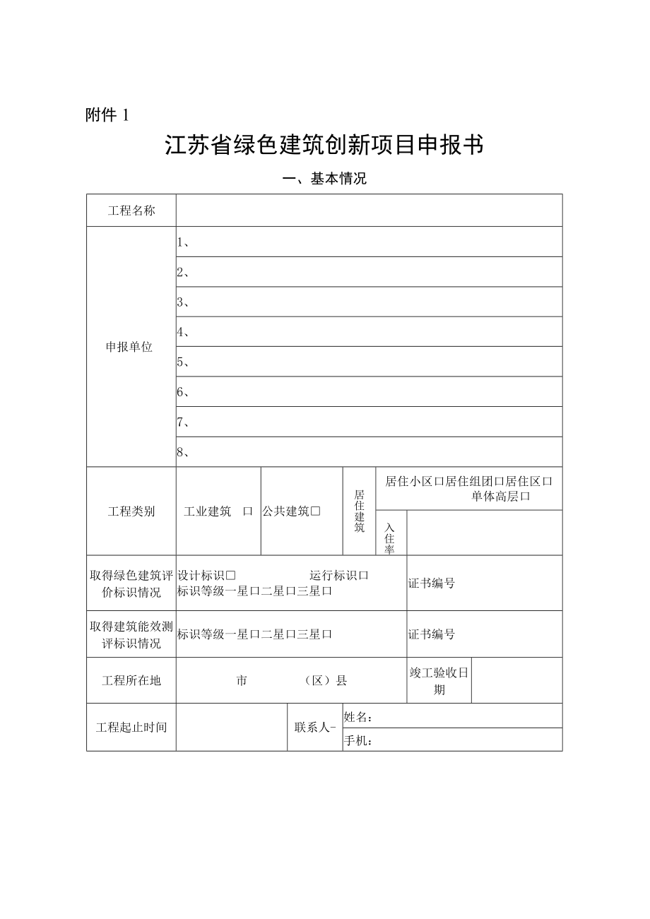 江苏省绿色建筑创新项目申报书doc.docx_第1页