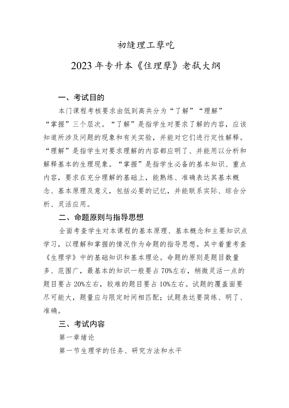 荆楚理工学院2023年专升本《生理学》考试大纲.docx_第1页