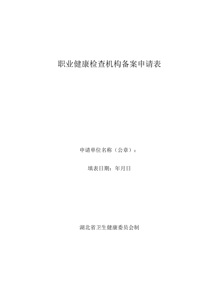 职业健康检查机构备案申请表.docx_第1页