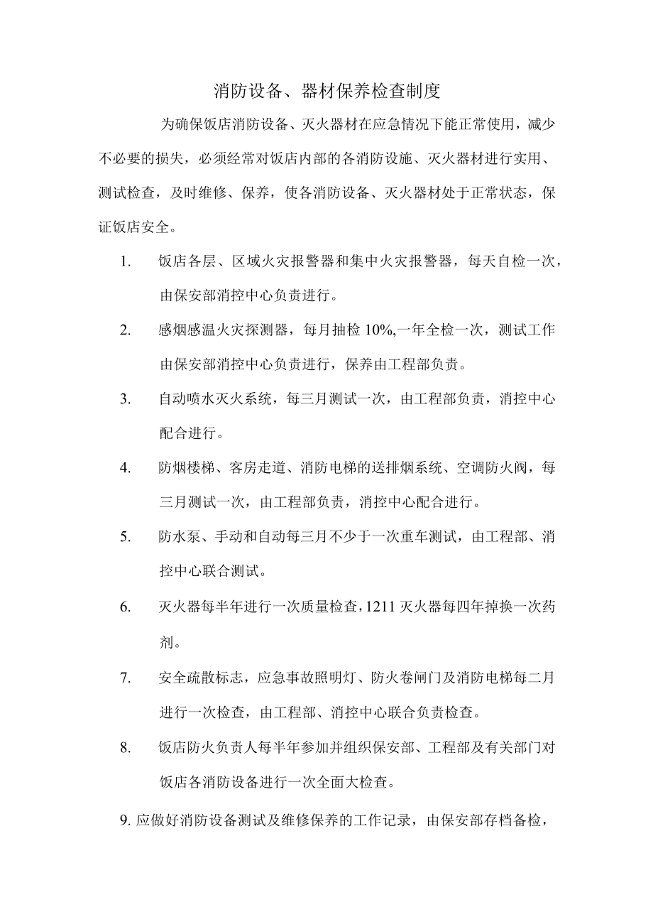 消防设备、器材保养检查制度.docx_第1页