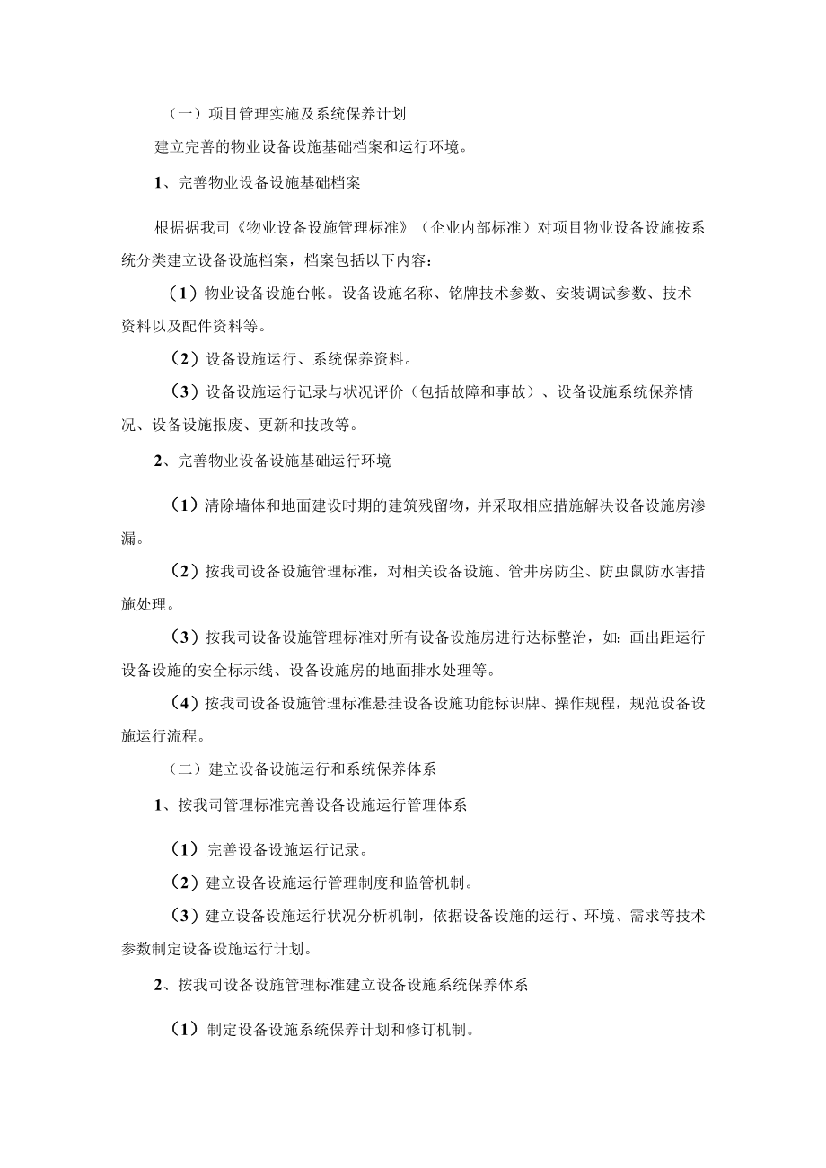 物业公司设备设施管理服务标准及措施.docx_第2页