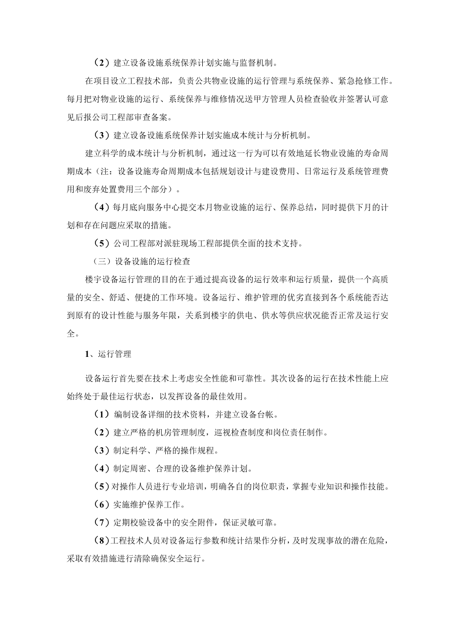 物业公司设备设施管理服务标准及措施.docx_第3页