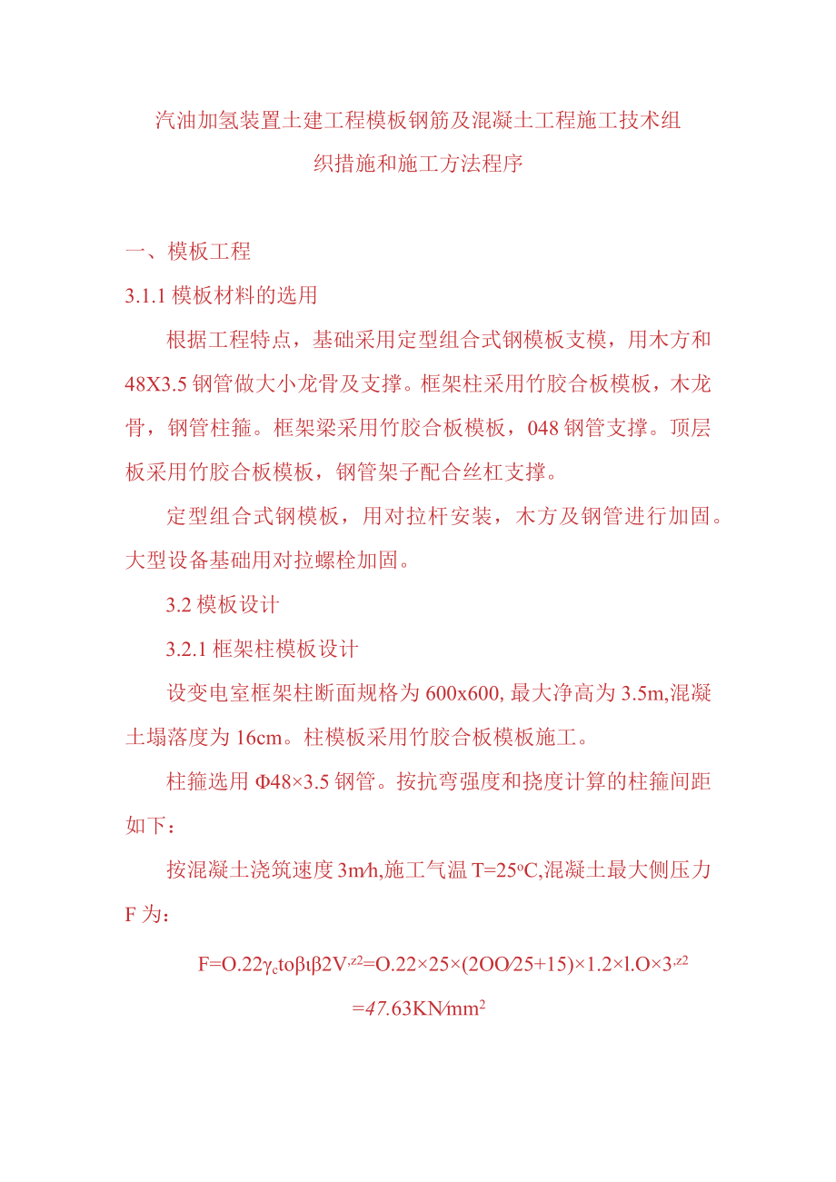 汽油加氢装置土建工程模板钢筋及混凝土工程施工技术组织措施和施工方法程序.docx_第1页