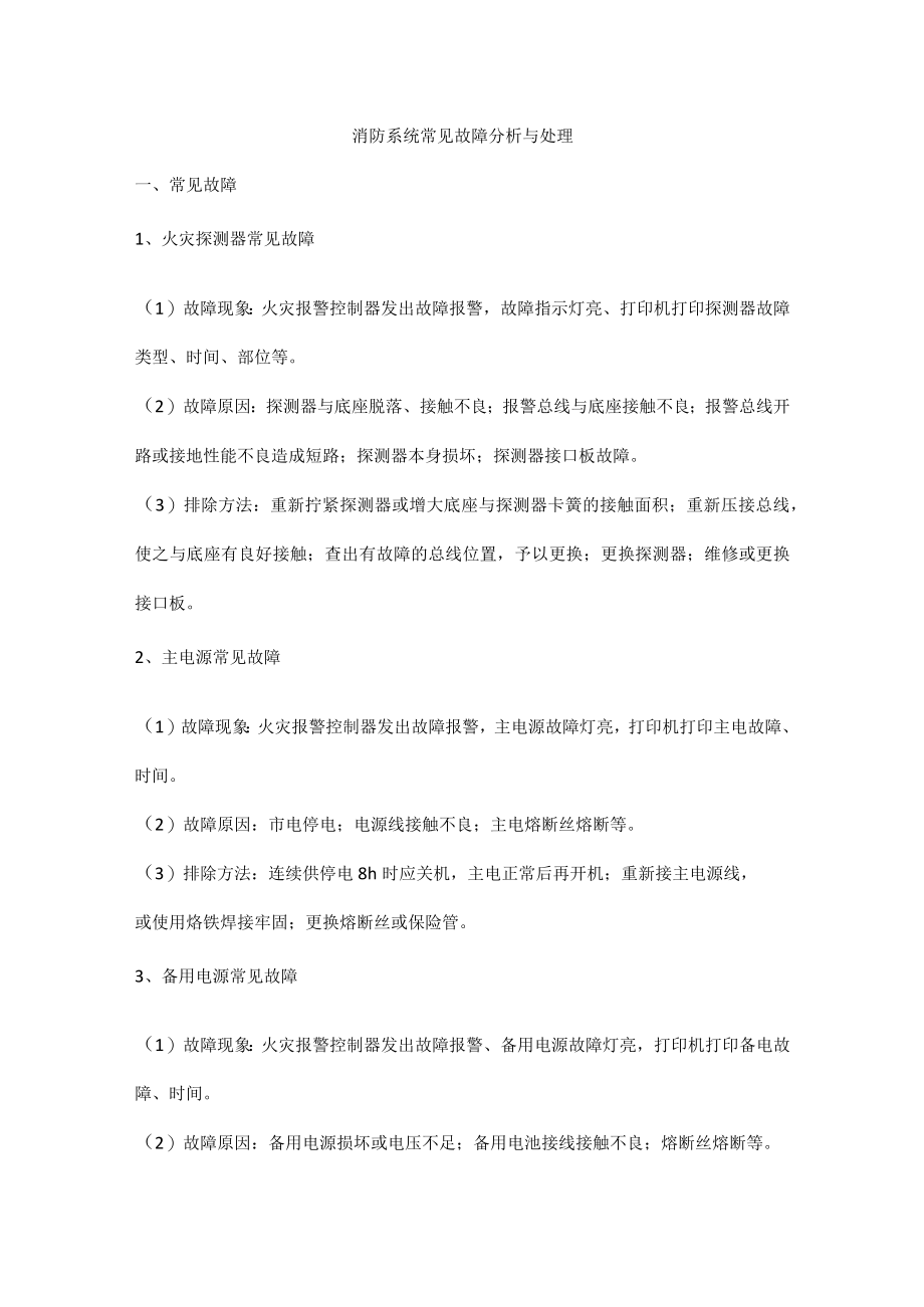 消防系统常见故障分析与处理.docx_第1页