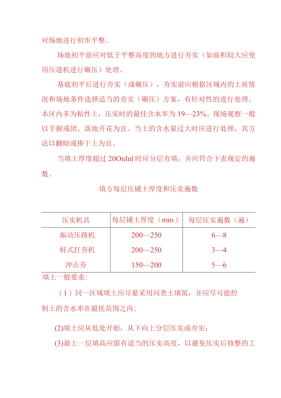 汽油加氢装置土建工程竖向工程施工技术组织措施和施工方法程序.docx_第2页