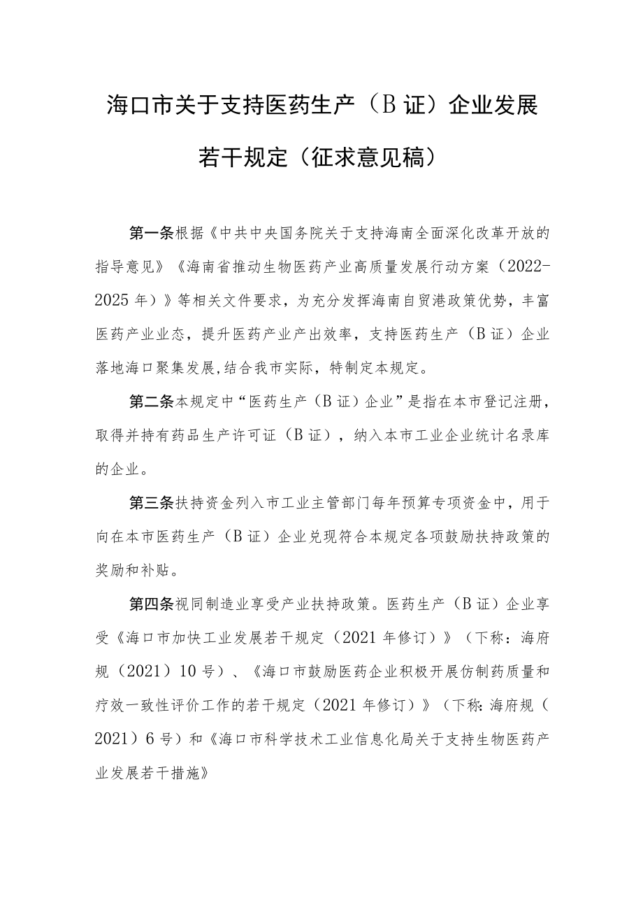 海口市关于支持医药生产（B证）企业发展若干规定（征求意见稿）.docx_第1页