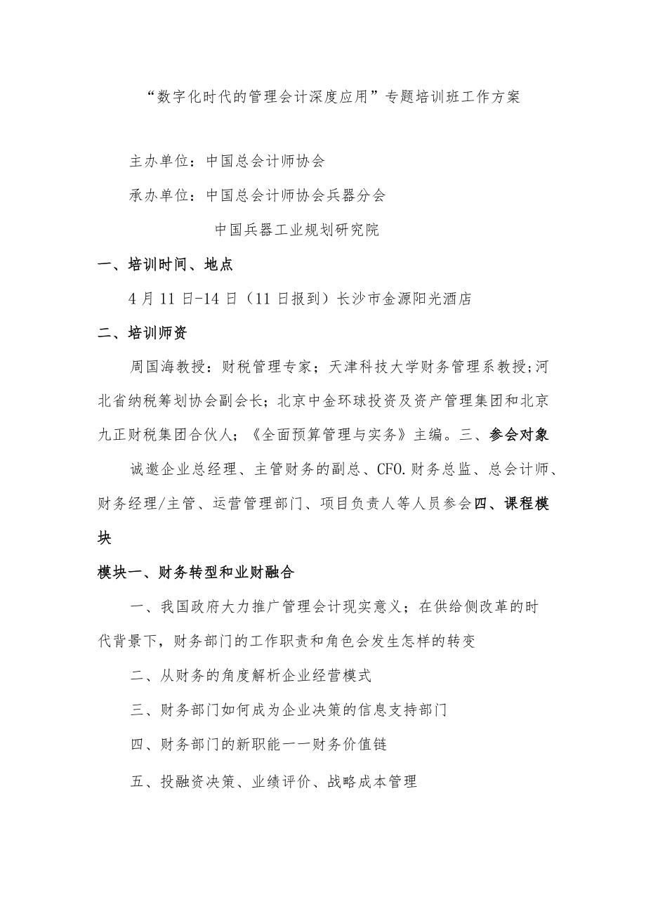 “数字化时代的管理会计深度应用”专题培训班工作方案.docx_第1页