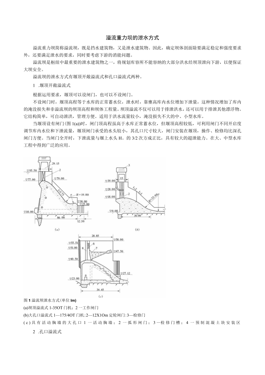 溢流重力坝的泄水方式.docx_第1页