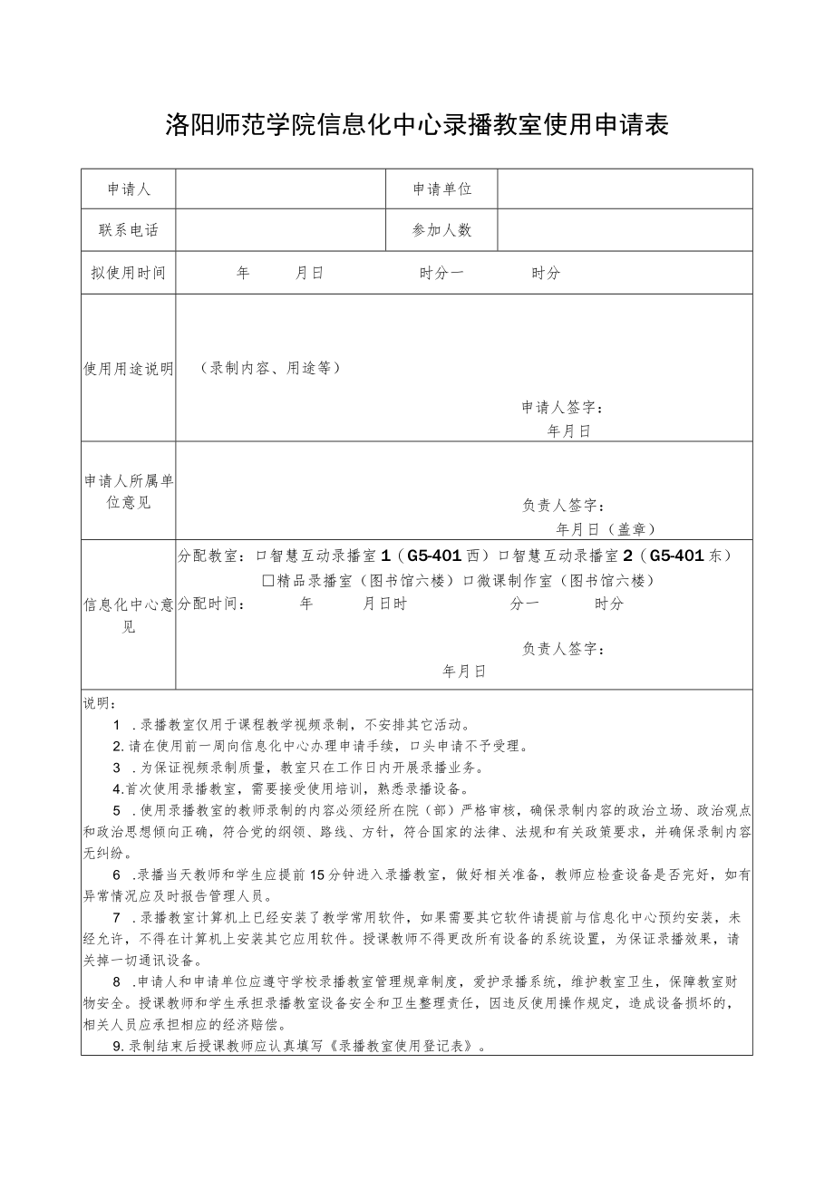 洛阳师范学院信息化中心录播教室使用申请表.docx_第1页