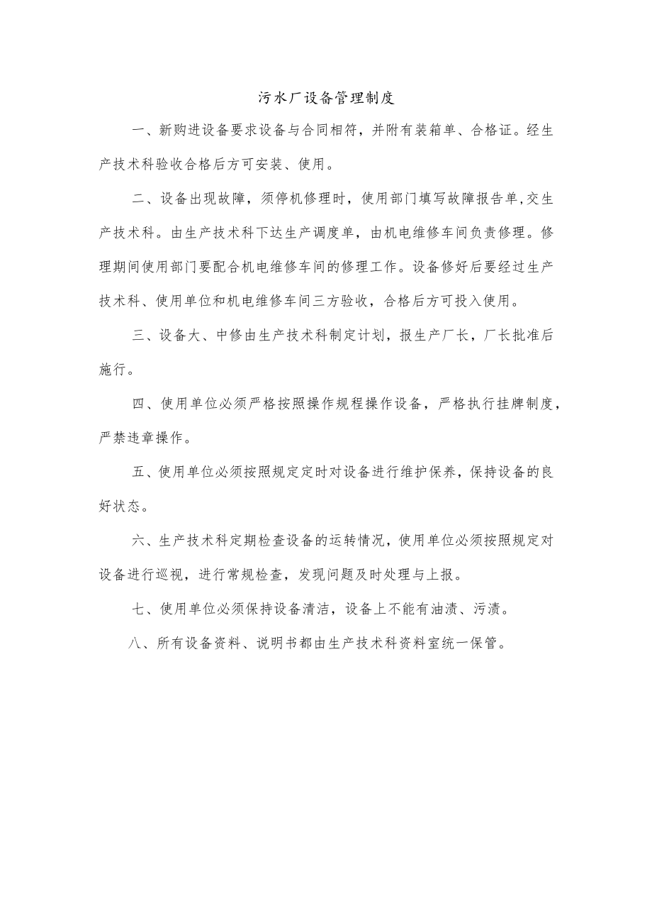 污水厂设备管理制度.docx_第1页