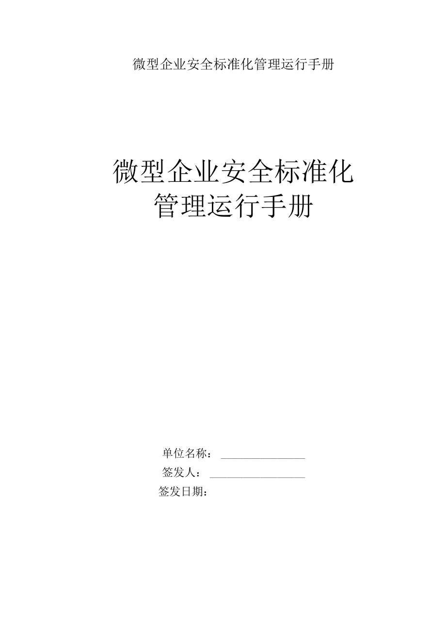 微型企业安全标准化管理运行手册.docx_第1页