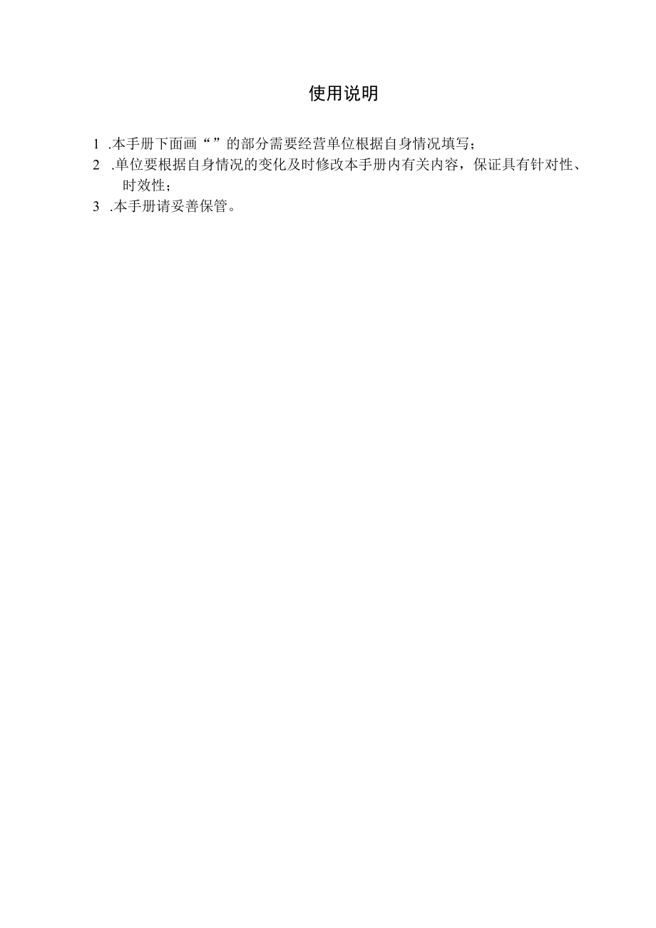 微型企业安全标准化管理运行手册.docx_第2页