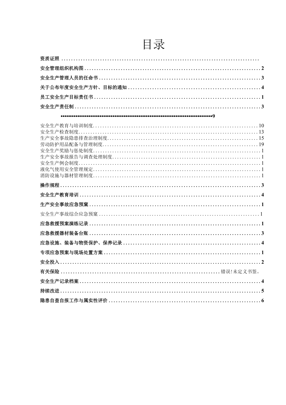 微型企业安全标准化管理运行手册.docx_第3页