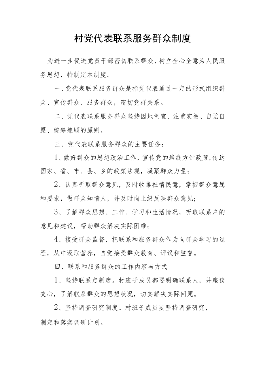 村党代表联系服务群众制度.docx_第1页