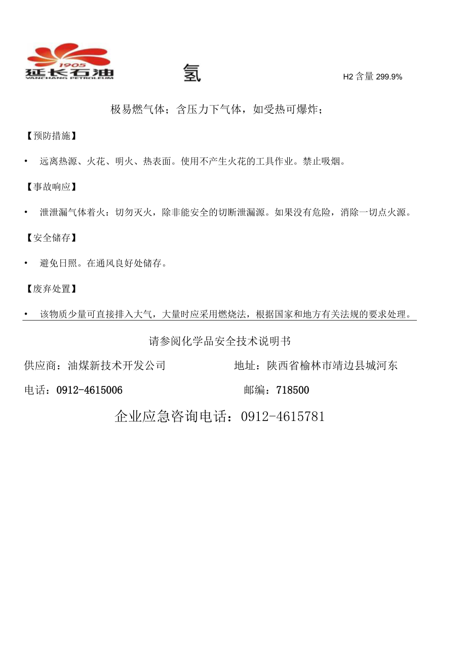 氢气安全标签.docx_第1页