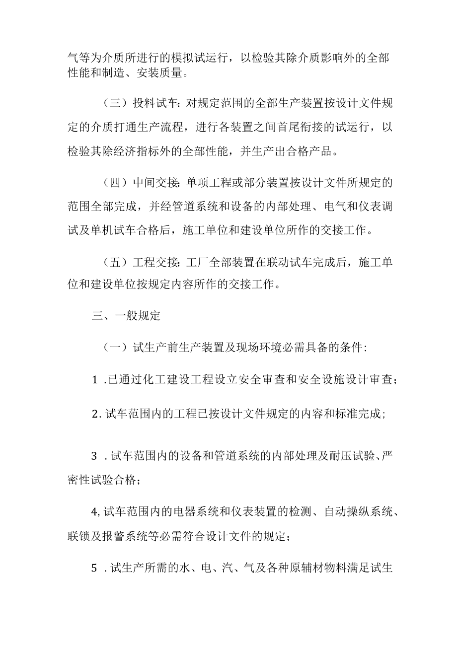 浙江省化工建设项目试生产安全管理规定.docx_第2页