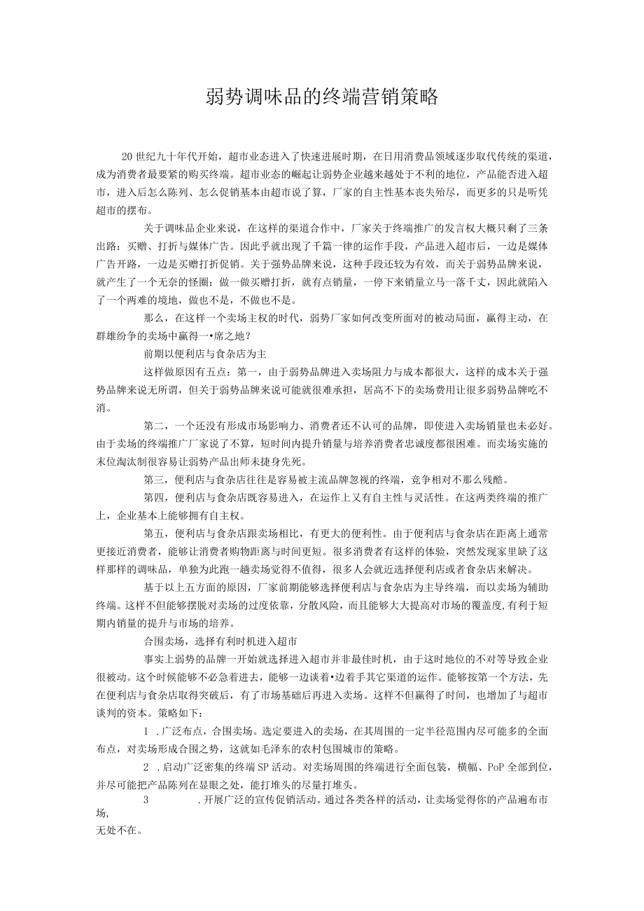 弱势调味品的终端营销策略.docx_第1页