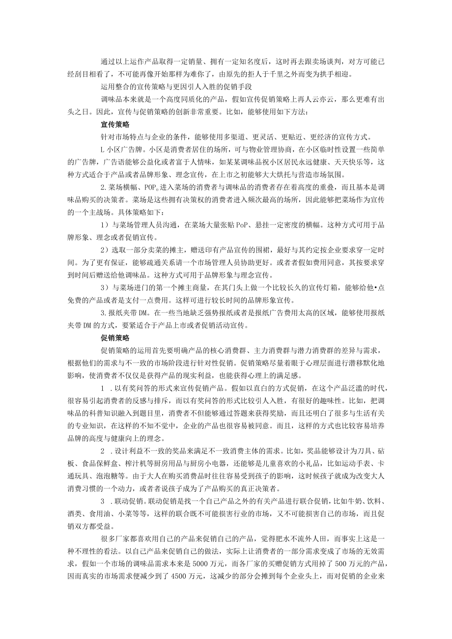 弱势调味品的终端营销策略.docx_第2页