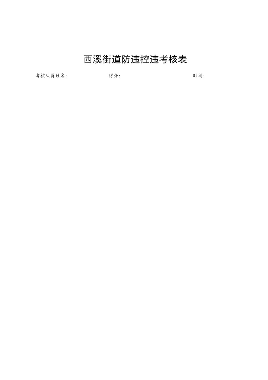 西溪街道防违控违考核表.docx_第1页