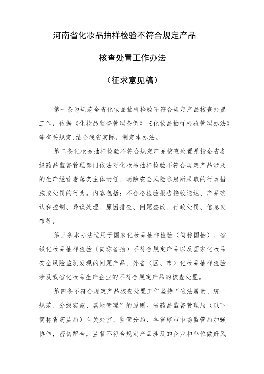 河南省化妆品抽样检验不符合规定产品核查处置工作办法.docx_第1页