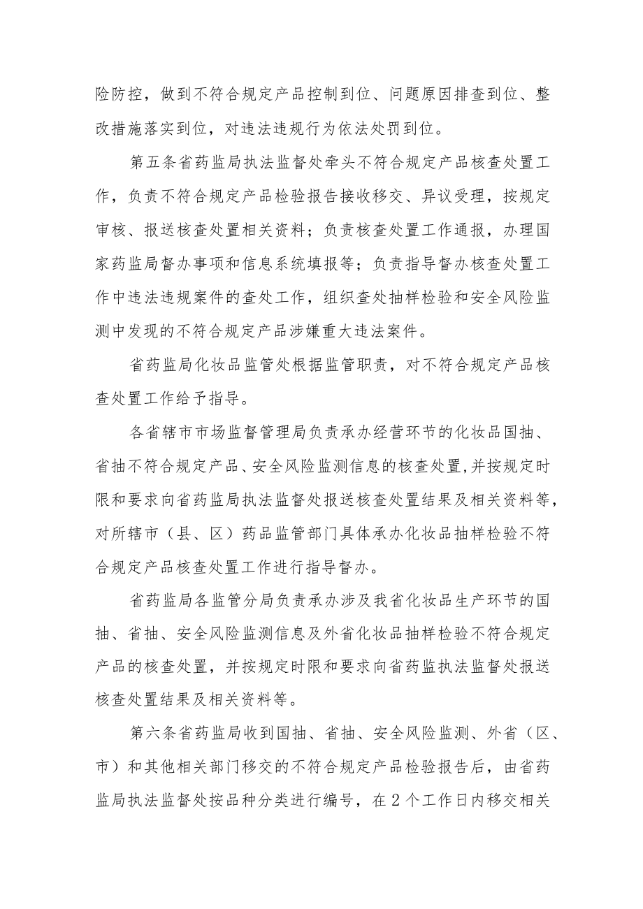 河南省化妆品抽样检验不符合规定产品核查处置工作办法.docx_第2页