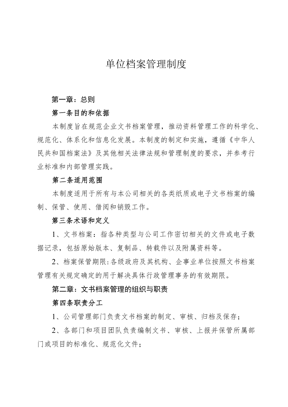 单位档案管理制度.docx_第1页