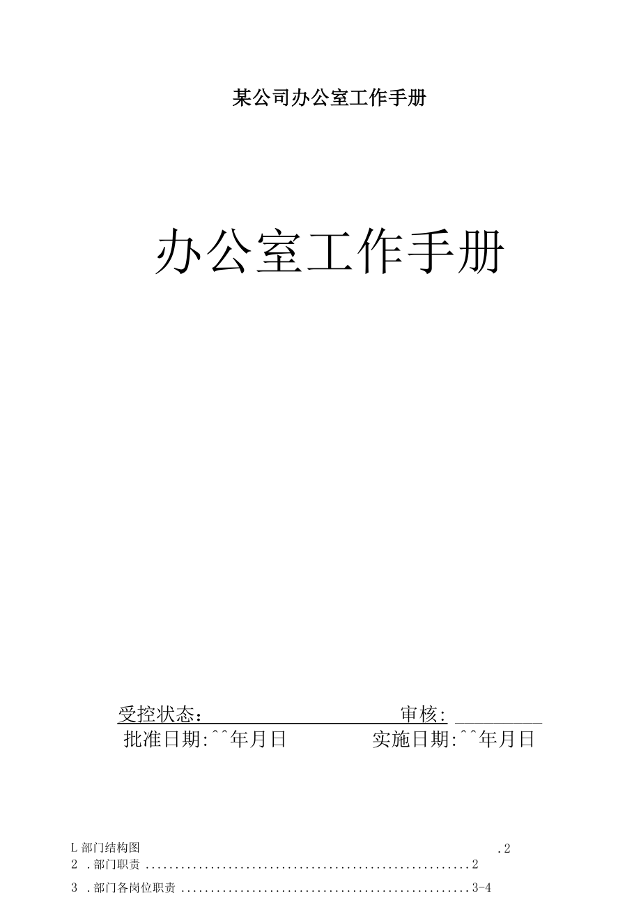 某公司办公室工作手册.docx_第1页