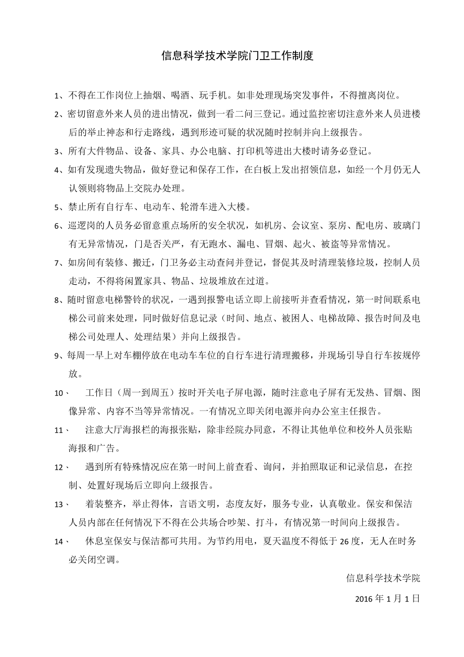 信息科学技术学院门卫工作制度.docx_第1页